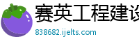 赛英工程建设咨询管理有限公司